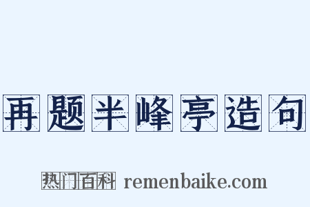 再题半峰亭造句是什么意思的图片